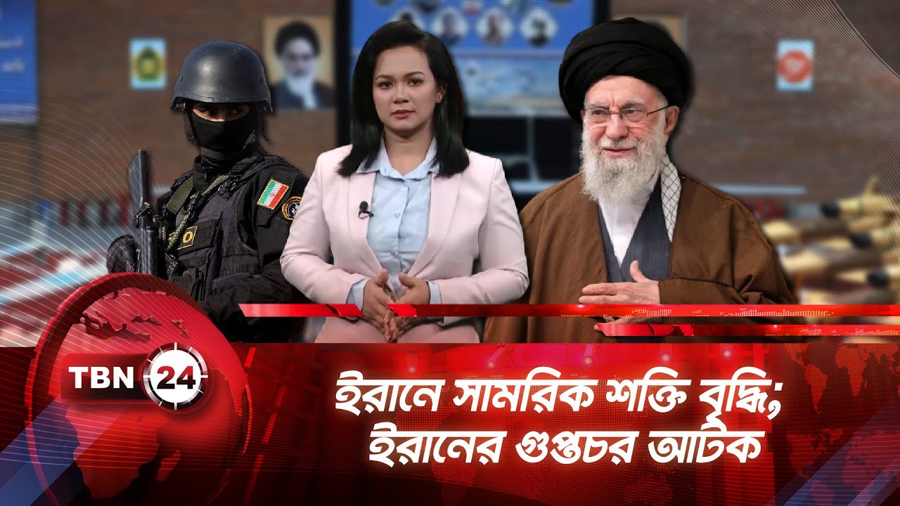 একনজরে মধ্যপ্রাচ্য | ইরানে সামরিক শক্তি বৃদ্ধি; ইরানের গুপ্তচর আটক | TBN24 NEWS 29JAN26