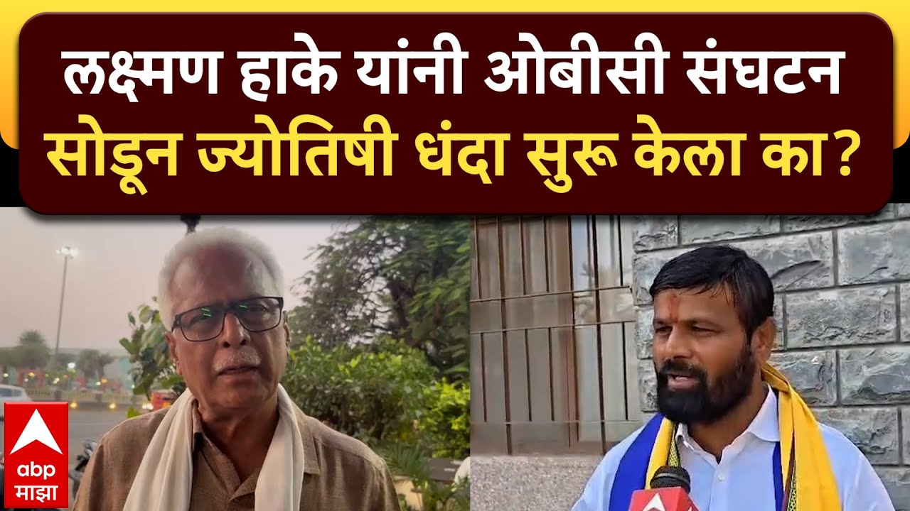 Prakash Mahajan on Laxman Hake : लक्ष्मण हाके यांनी ओबीसी संघटन सोडून ज्योतिषी धंदा सुरू केला का?