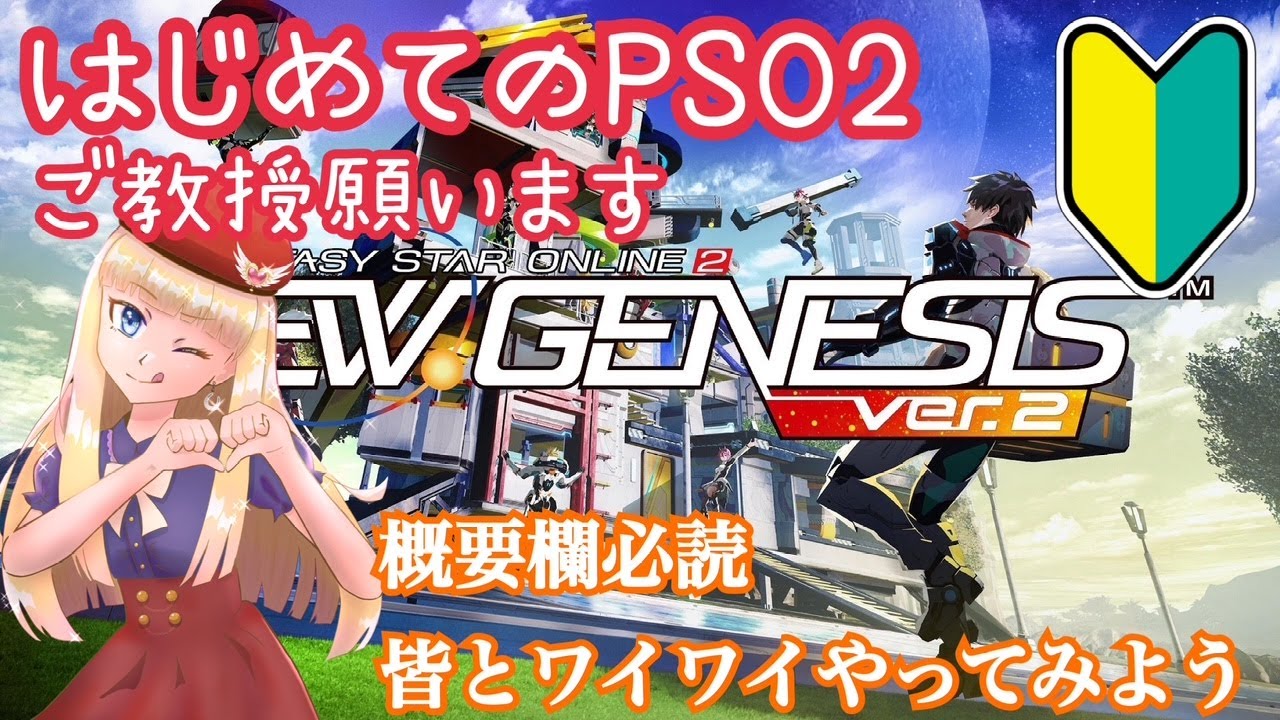 【PSO2:NGS】新要素‼アドバイス・有力情報大歓迎（概要欄必読・応援よろしくお願いします。(*'▽')）