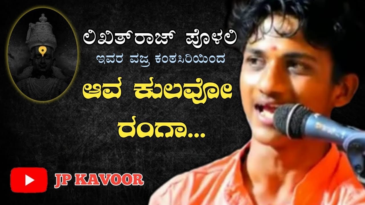 AVA KULAVO RANGA - By LIKHITH RAJ POLALI  Subscribe: JP KAVOOR CREATIONS
