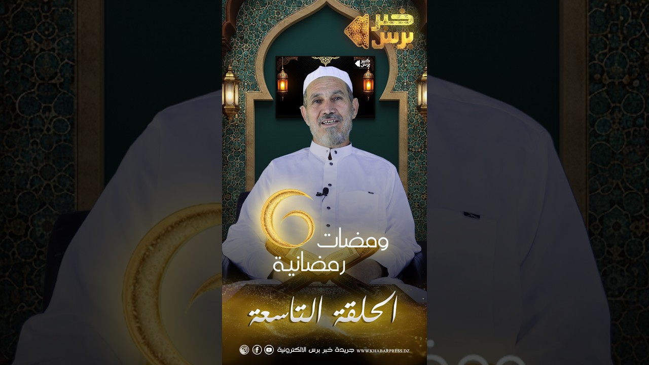 🛑 ومضات رمضانية 🌙 الموسم السادس الحلقة التاسعة | مع فضيلة الشيخ : يوسف حويش