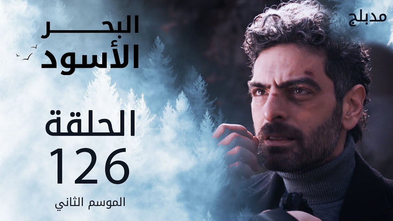 مسلسل البحر الأسود - الحلقة 126 | مدبلج | الموسم الثاني