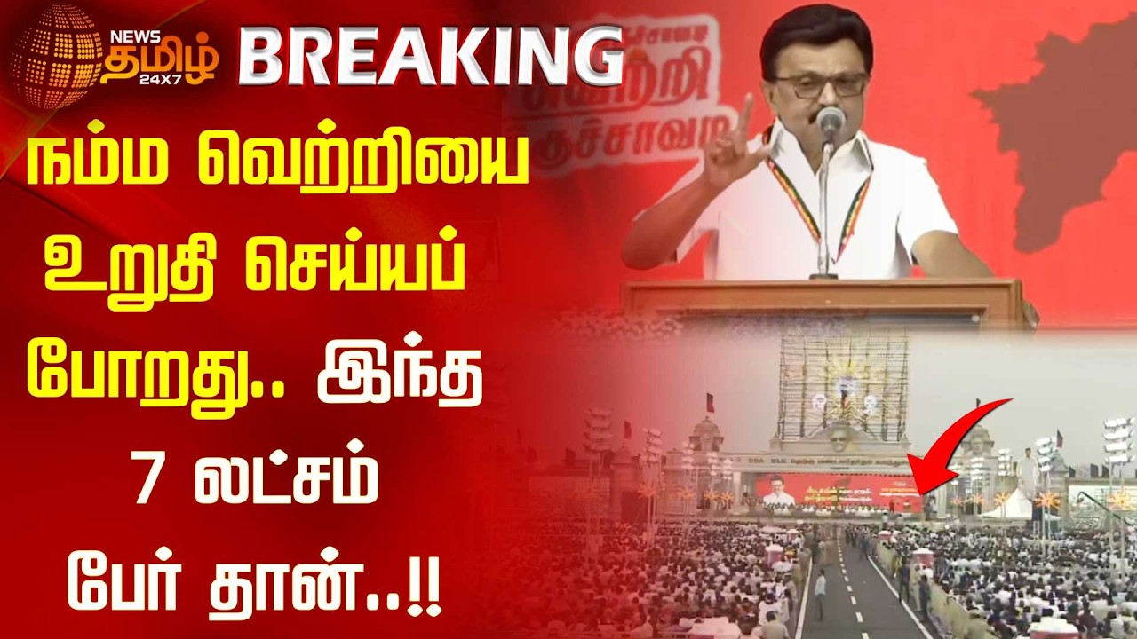 நம்ம வெற்றியை உறுதி செய்யப் போறது இந்த 7லட்சம் பேர் தான் முதல்வர் சொன்ன கணக்கு!! Madurai | cm stalin