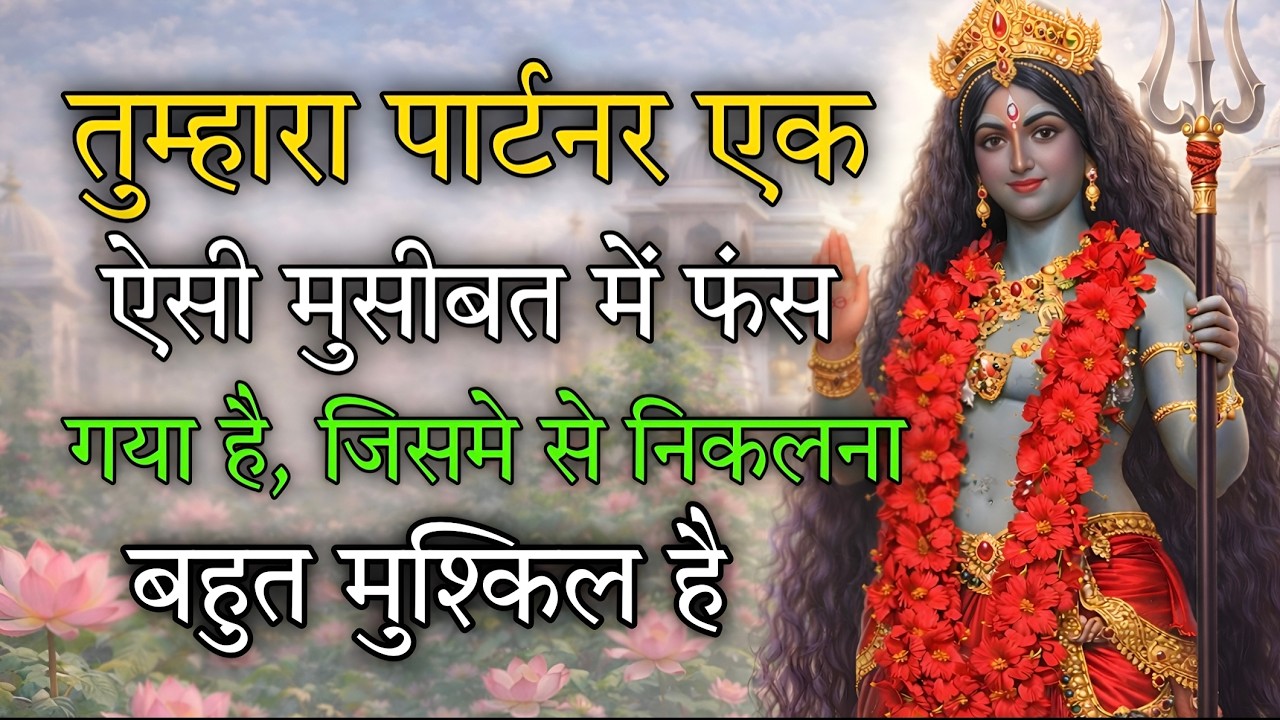 तुम्हारा पार्टनर एक ऐसी मुसीबत मे फंस गया है, जिसमें से निकलना बहुत मुश्किल है #shivshakti
