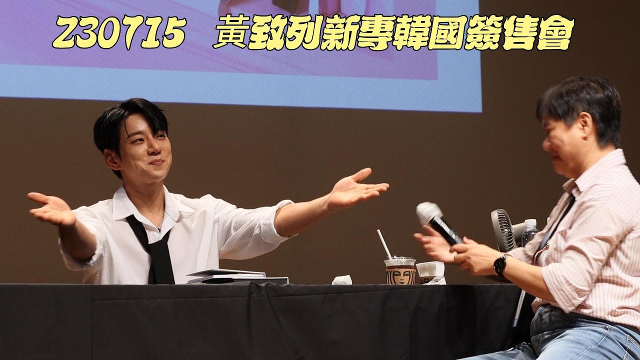 230715 黃致列新專