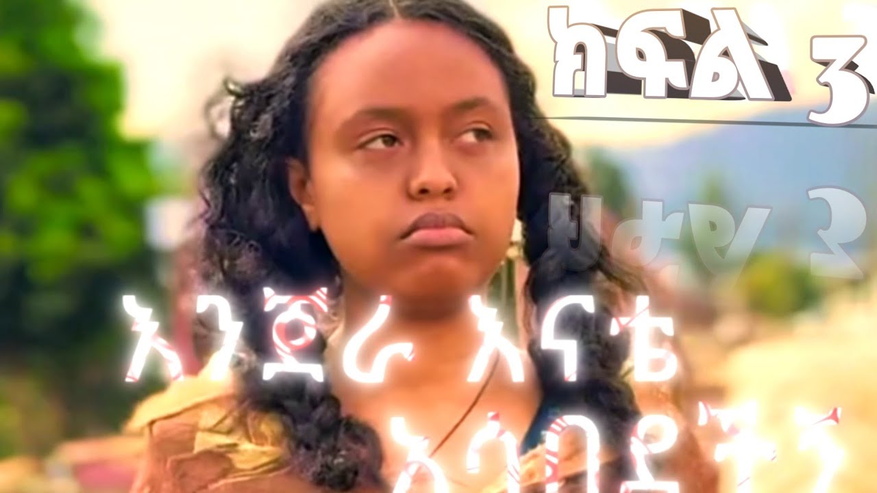 እንጀራ እናቷ ያሳበደቻት ክፍል :3
