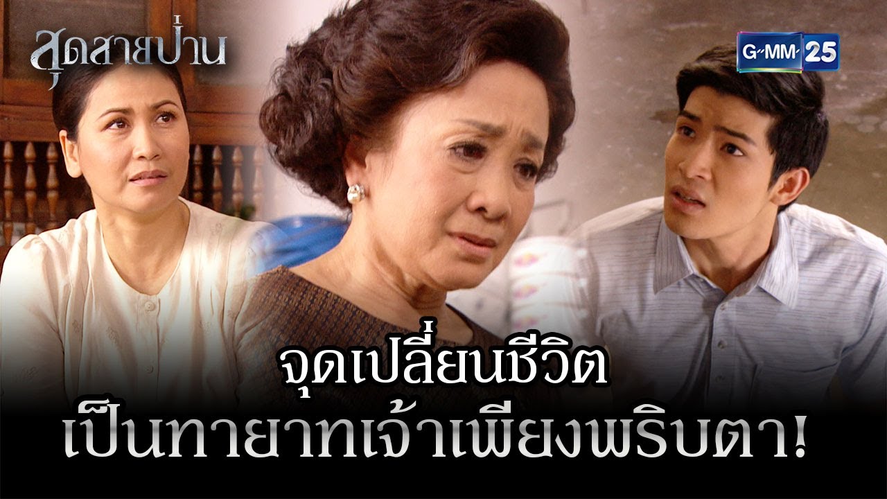 จุดเปลี่ยนชีวิต เป็นทายาทเจ้าเพียงพริบตา! | HIGHLIGHT EP.01 สุดสายป่าน | 10 ต.ค. 2565 | GMM25