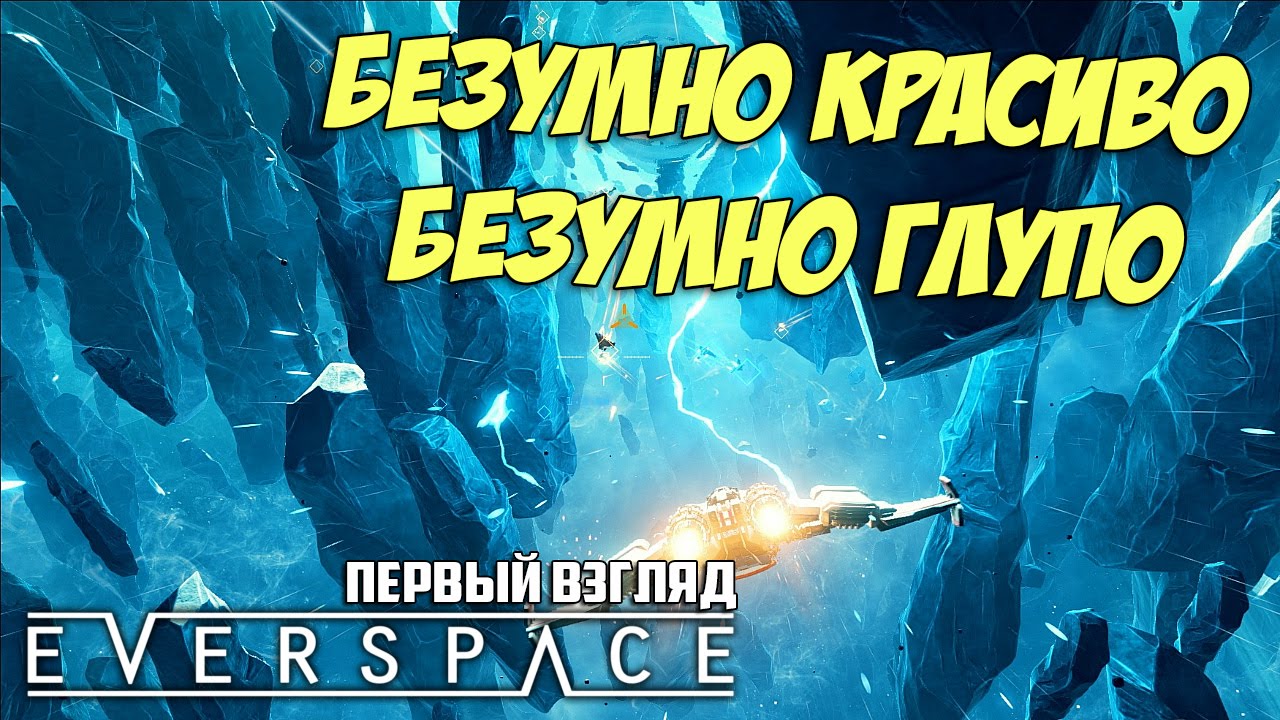 Очень красиво, очень глупо :) ● Everspace