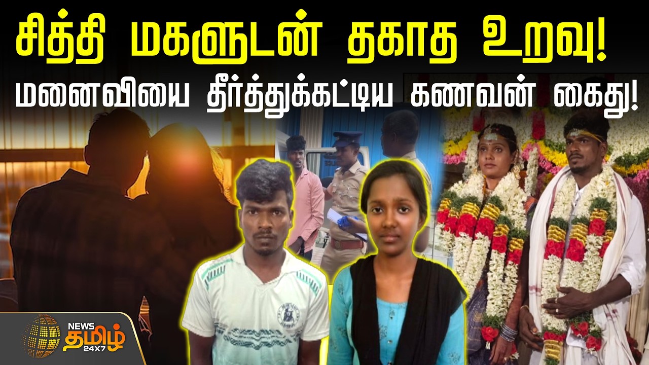 சித்தி மகளுடன் தகாத உறவு! - மனைவியை தீர்த்துக்கட்டிய கணவன் கைது! | Thiruvallur | CrimeNews