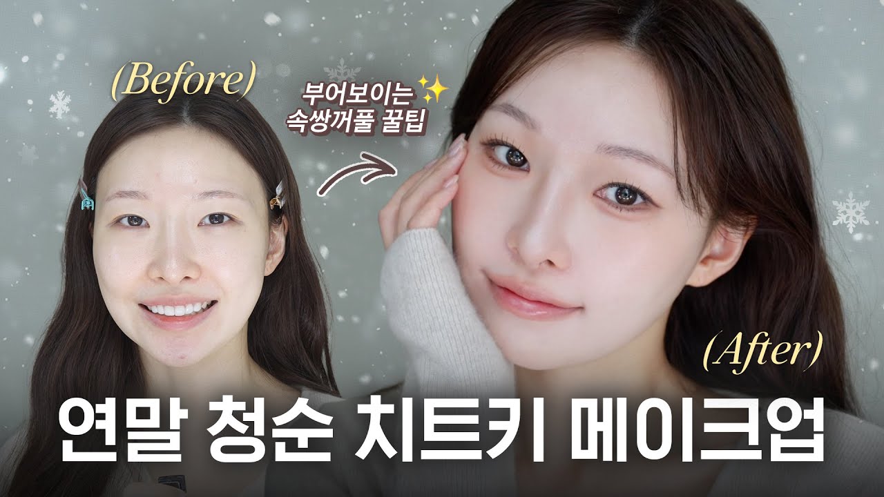 속쌍 메이크업💖 따뜻하게 꽉 채운 청순한 느낌 한가득