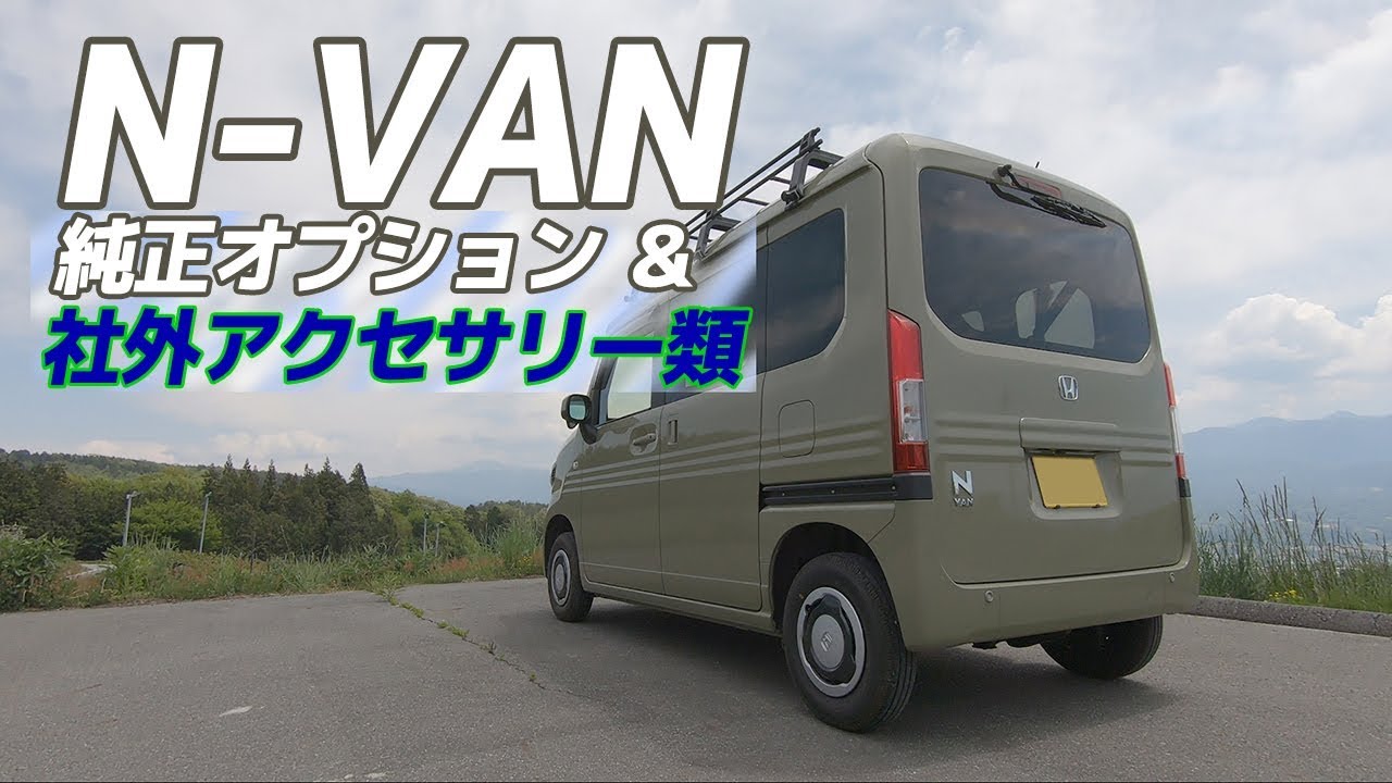 【N-VAN】純正オプション＆社外品アクセサリーをご紹介します。