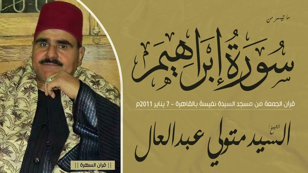 الشيخ السيد متولي عبدالعال - من سورة إبراهيم - قرآن الجمعة من مسجد السيدة نفيسة - 7 يناير 2011م