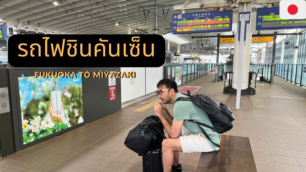 🇯🇵EP0 นั่งรถไฟชินคันเซ็น จาก ฟุกุโอกะ ไป มิยาซากิ Fukuoka to Miyazaki by Shinkansen