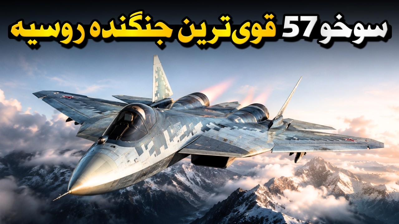 سوخو ۵۷ - شاهکار مهندسی یا فقط تبلیغ روسیه؟