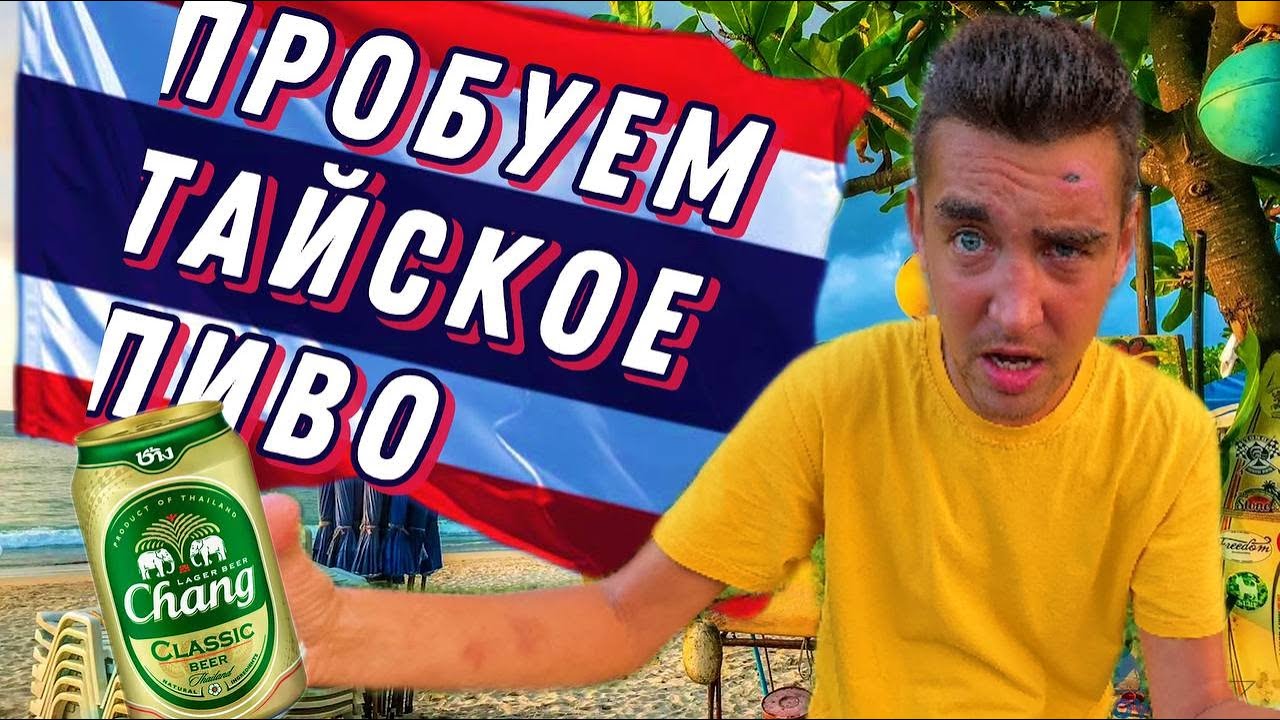 ОБЗОР НА ТАЙСКОЕ ПИВО | CHANG, SINGHA, LEO BEER