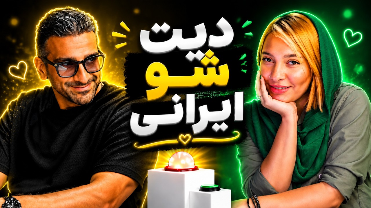 دیت سریع اسپید دیت speed date irani