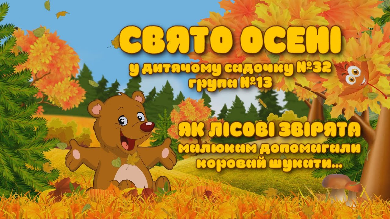 Осіннє свято 