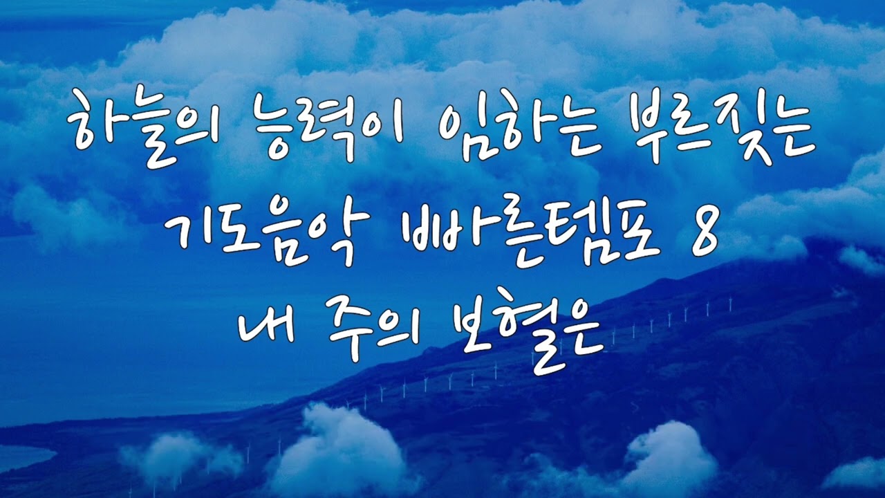 사단의 진지를 파쇄하는 부르짖는 기도 음악 ( 1시간 ) 보혈찬양/ 내 주의 보혈은