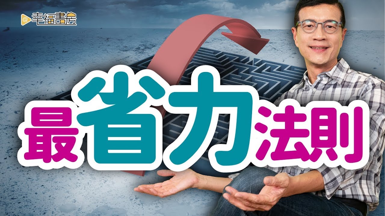 不必太努力，就能美夢成真！| 吳若權幸福書房 | 《人生成敗的靈性7法》柿子文化