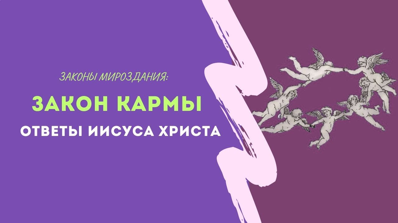 Закон Кармы: Ответы Иисуса Христа