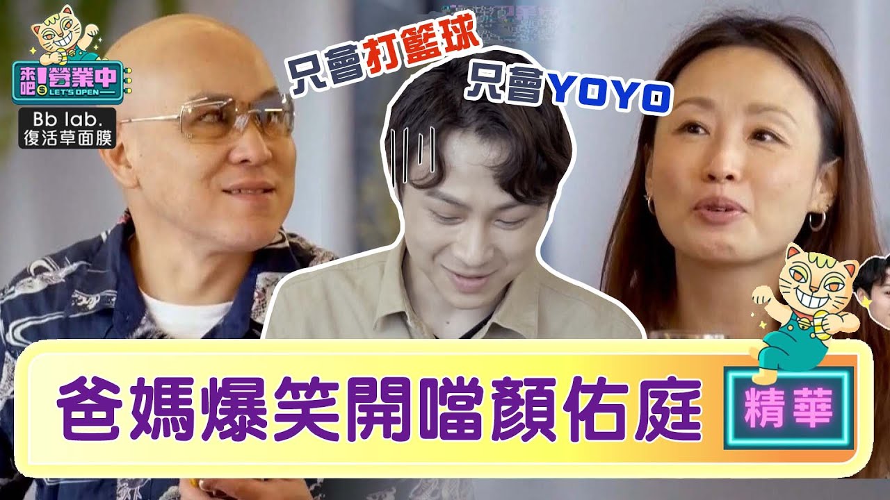 【精華】顏爸媽爆笑語錄！開噹顏佑庭「每天只會YOYOYO」！？｜BbLAB復活草面膜  @tvbsletsopen