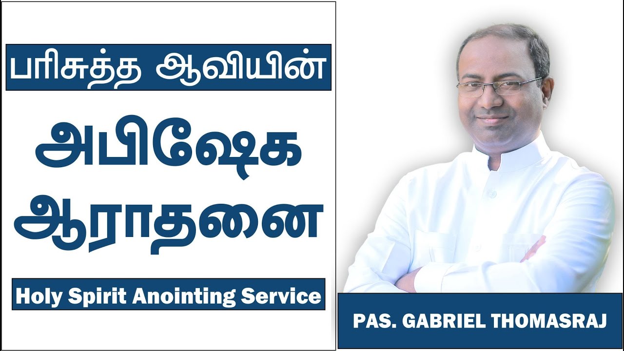 பரிசுத்த ஆவியின் அபிஷேக ஆராதனை| Holy Spirit Anointing Service Jan 2021| Ps.Gabriel Thomasraj