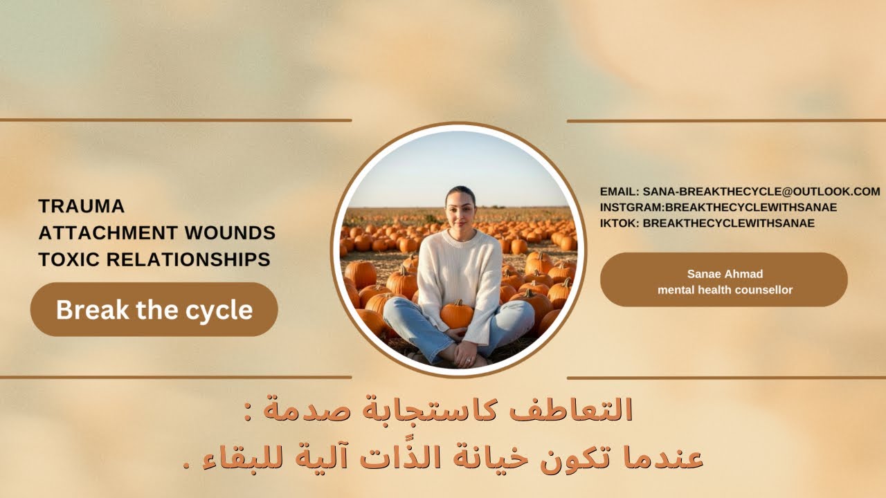 المتعاطفة و النّرجسي:  لما يصير التعاطف وسيلة لتحمّل الأذى بدل ما يكون قوّة.!!