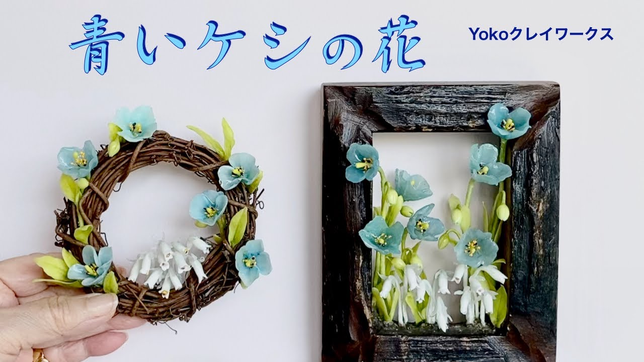 〔粘土〕【青いケシの花】天の妖精といわれる青いケシの花、森の妖精といわれるギンリョウソウを作りました#鈴涙花 #BluePoppy #Ghostplant