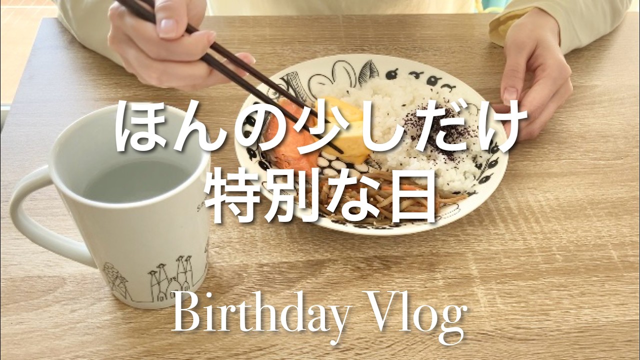 【Vlog】日常と変わらない誕生日の１日🌼　ケーキ作り🧁　#13