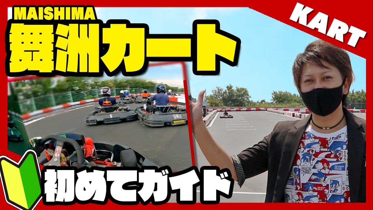 【舞洲(まいしま)カート】行き方乗り方がわかる！大阪でカートする ISK大阪舞洲店