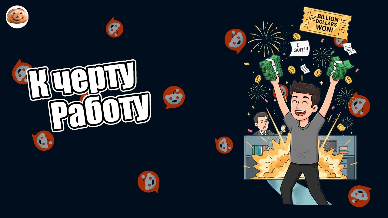 Миллиард в Кармане: Что бы Вы Сделали со Своей Работой Прямо Сейчас?