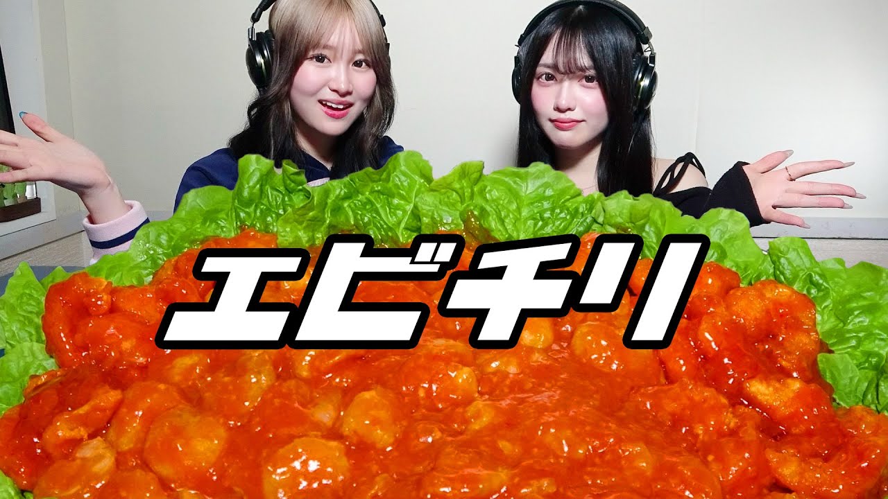 【モッパン風ASMR】エビチリ