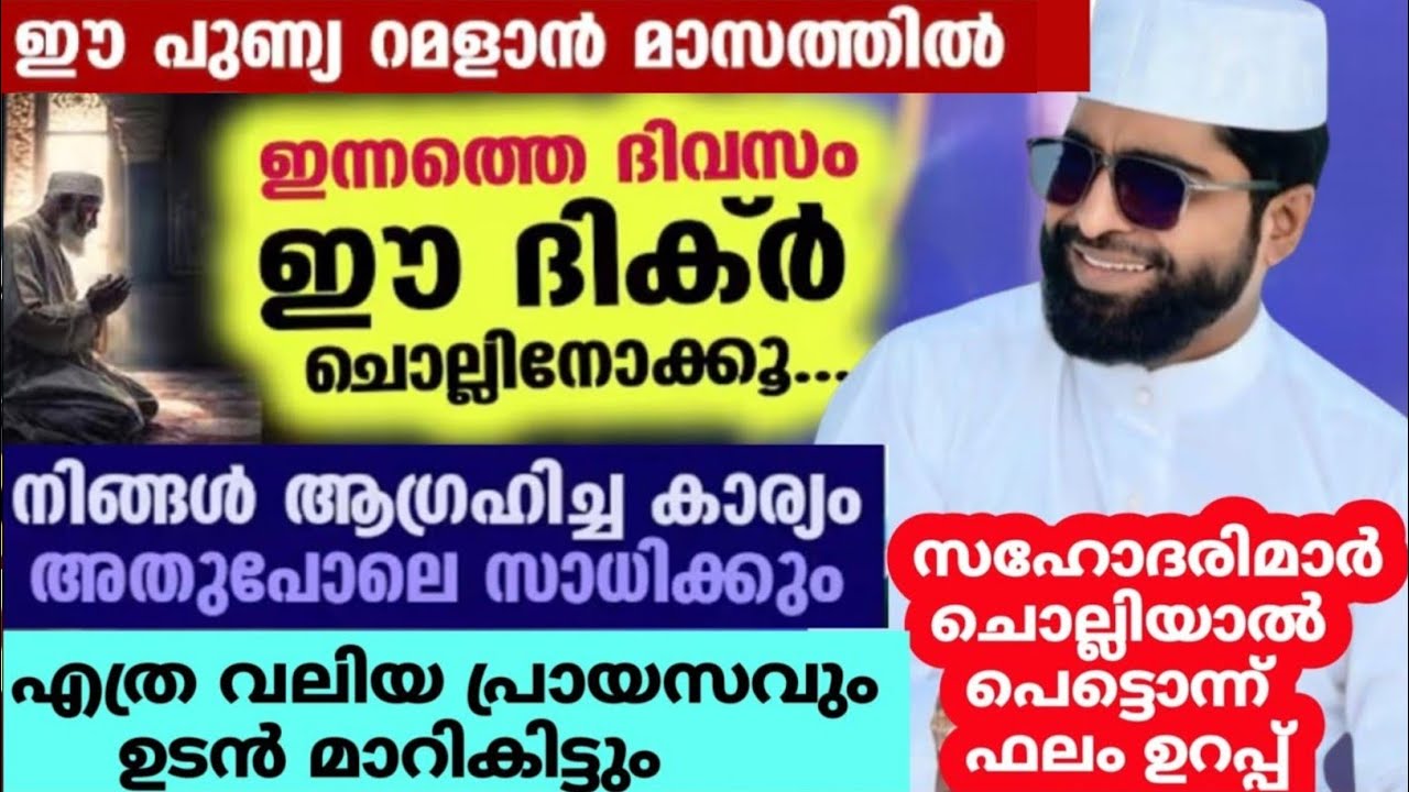 ആഗ്രഹിച്ച കാര്യം ഉടൻ സാധിക്കും സഹോദരിമാർ ഈ ദിക്ർ ചൊല്ലിയാൽ /shameer darimi/darussalam /റമളാൻ 4/rama 