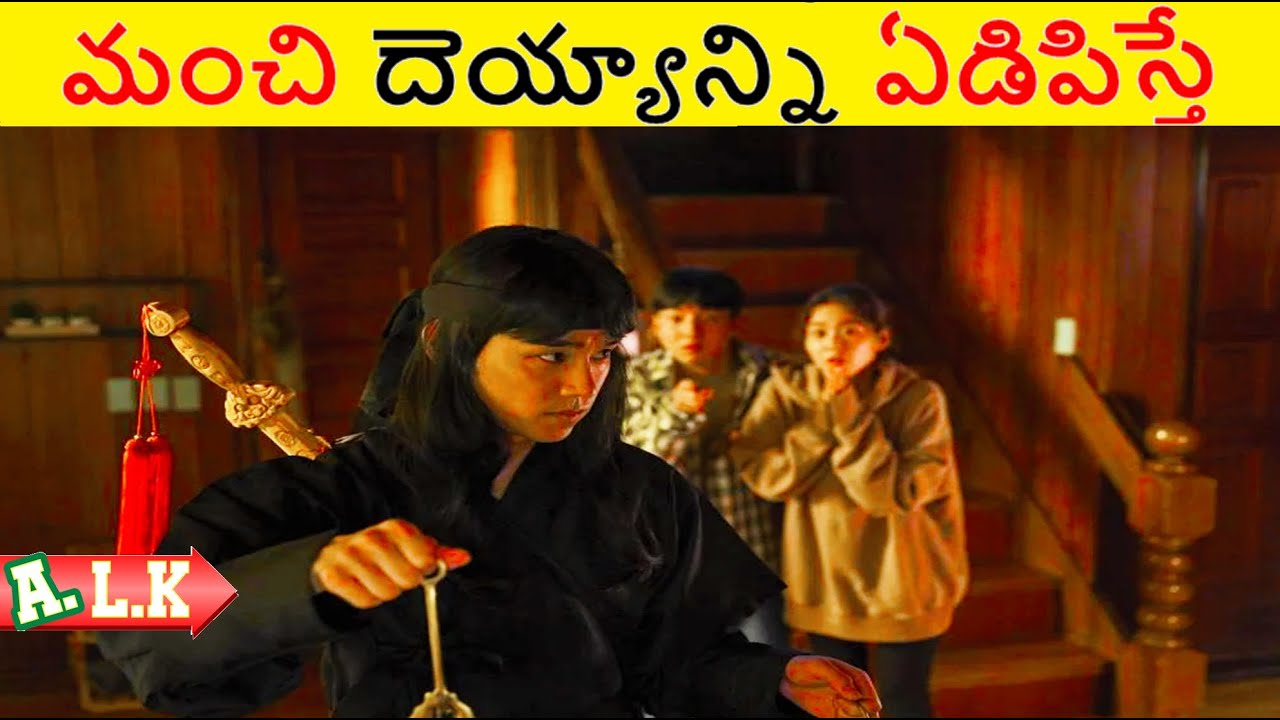 దెయ్యాన్ని ఏడిపిస్తే ఏం జరుగుతుందో చూడండి || Movie Explained In Telugu || ALK Vibes