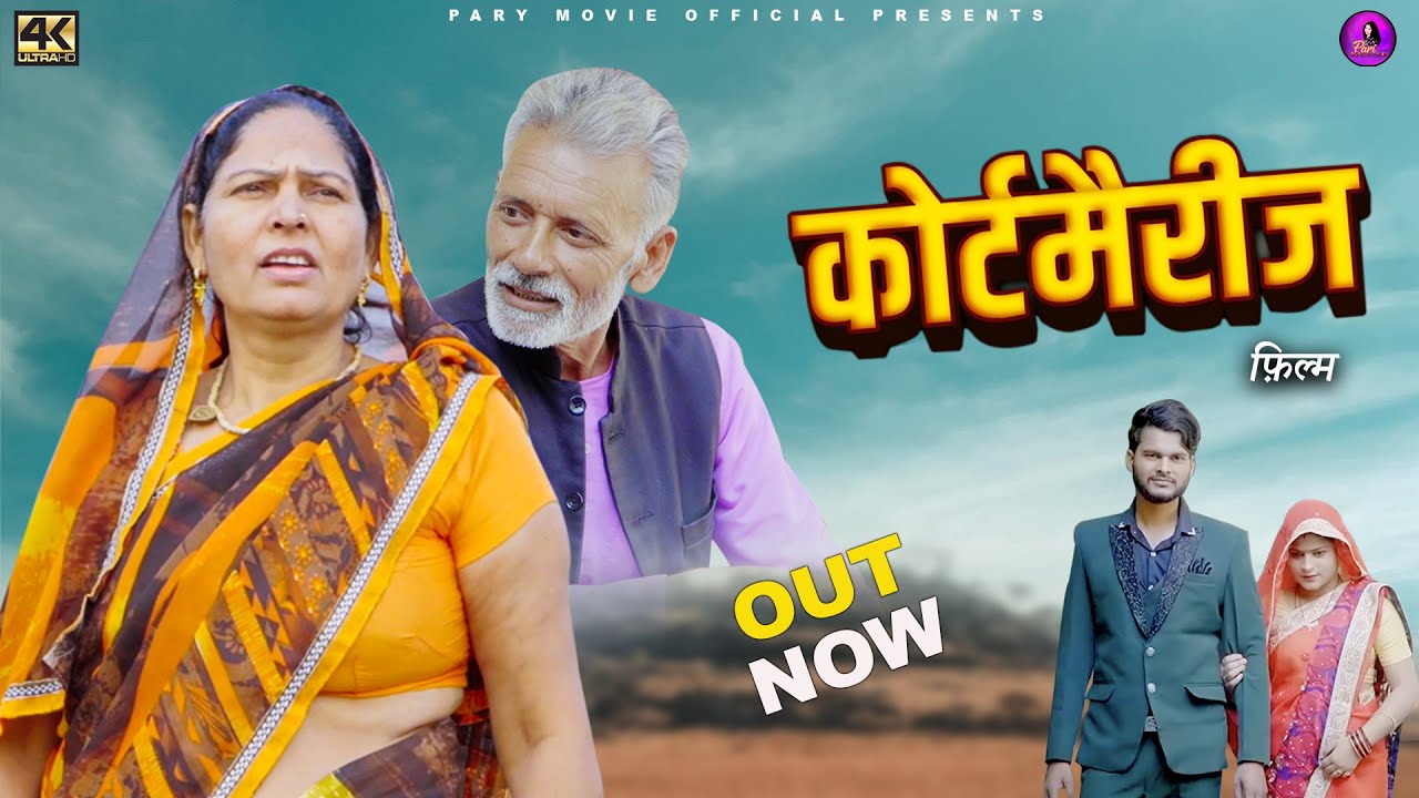 कोर्ट  मैरिज  Court Marriage | Usha Maa ,Rajveer Dangi,Darshan | New Haryanvi Movie 2025 |