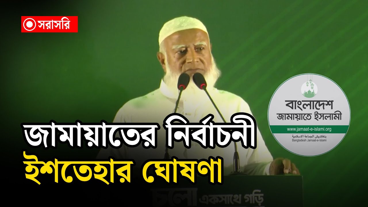 🔴LIVE : জামায়াতের নির্বাচনী ইশতেহার ঘোষণা...
