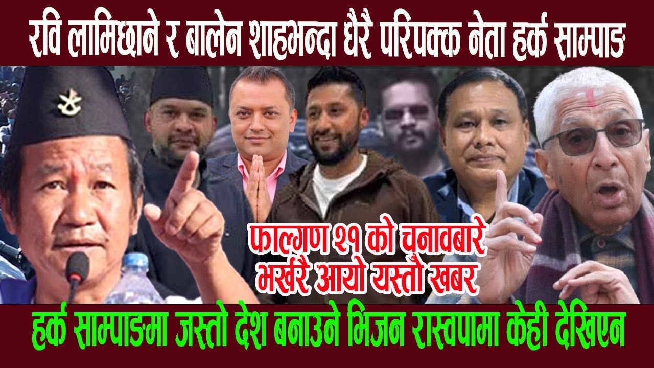 हर्क साम्पाङ रवि र बालेनभन्दा धैरै परिपक्क नेता भन्दै रास्वपाको पो ल खोले डा. सुन्दरमणि दीक्षितले