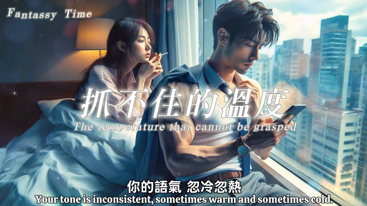 抓不住的溫度-越用力越覺得辛苦  原來你早已準備好要退出  只是我還沒學會 放開你的路 -超好聽的悲傷情歌💔