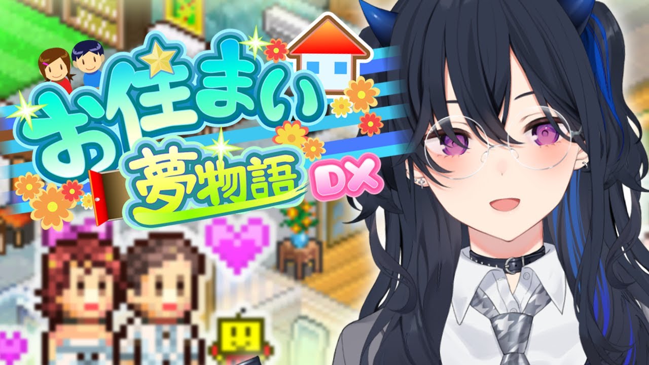 【お住まい夢物語DX】将来の夢は不動産経営❕❕❕❕【ぶいすぽ/一ノ瀬うるは】