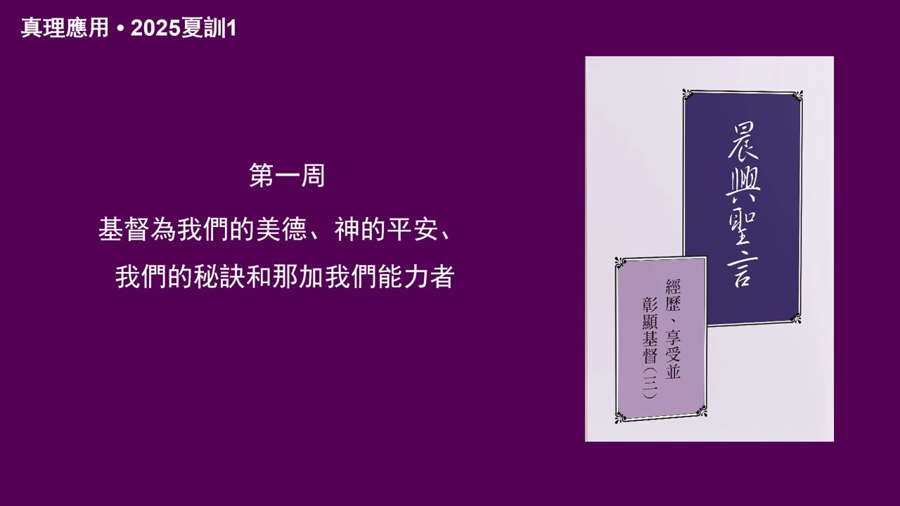 真理應用&bull; 2025年夏訓1，基督為我們的美德、神的平安、 我們的秘訣和那加我們能力者