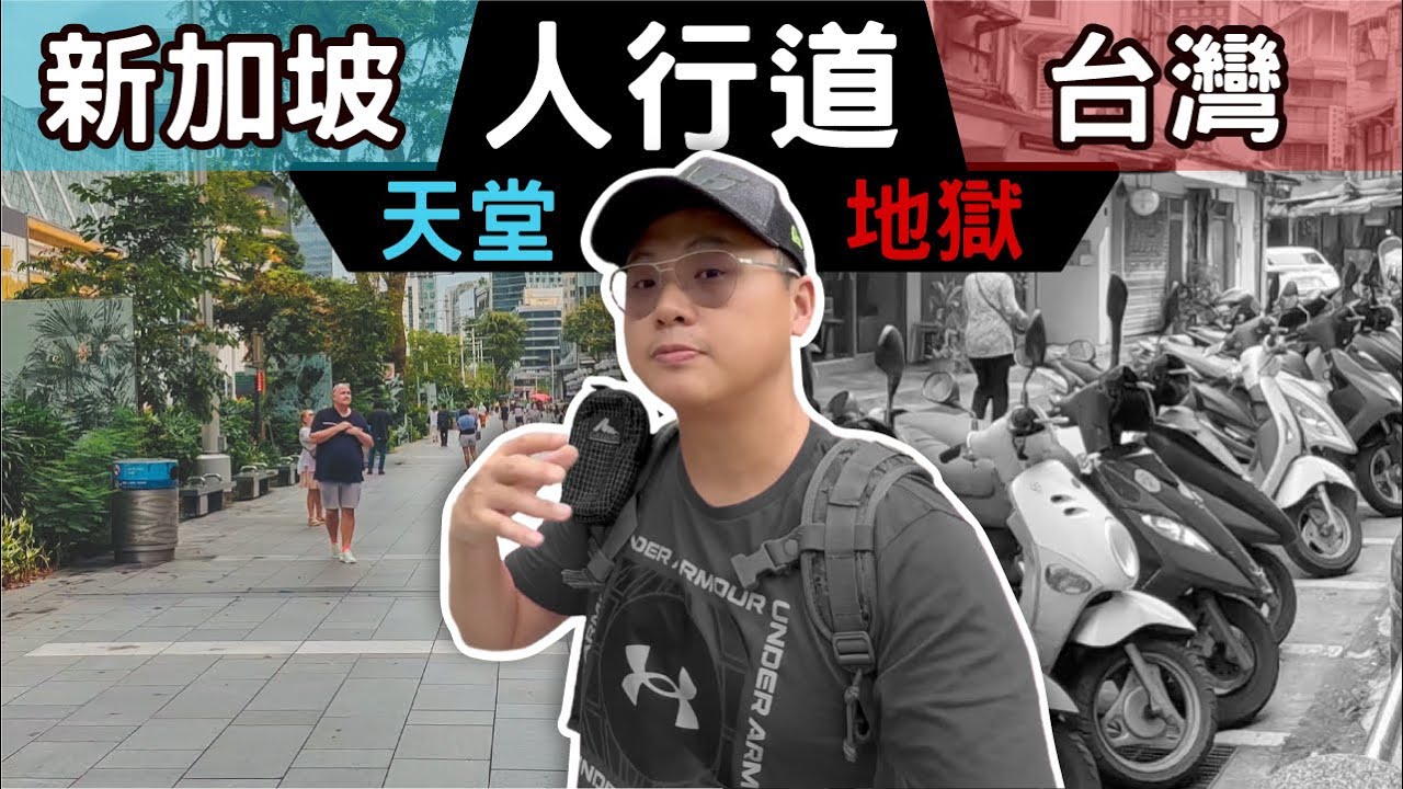 台灣人行道 vs 新加坡人行道｜一個讓你跌倒，一個是天堂，實地開箱營建署要100年才能蓋好的人行道