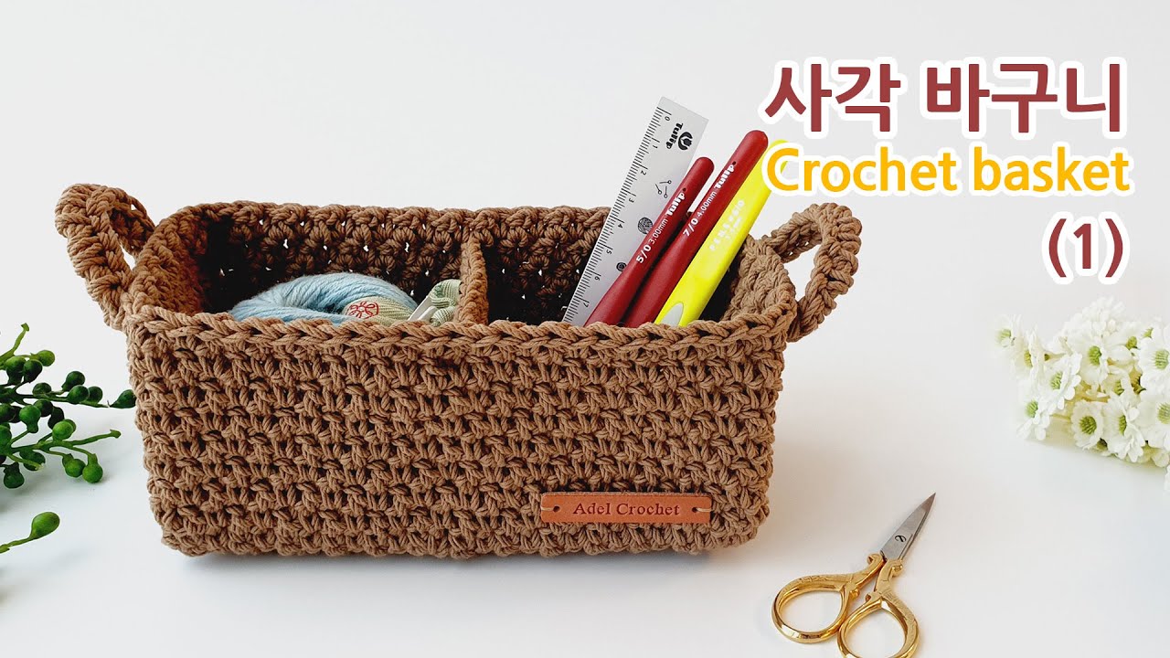 코바늘 사각 바구니뜨기_1 crochet basket pattern かぎ針 バスケット