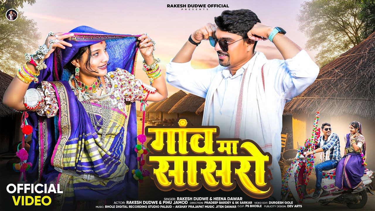 Adivasi New Song | Gaon Ma Saasro | गांव मा सासरो |  Rakesh Dudwe & Heena Dawar 
