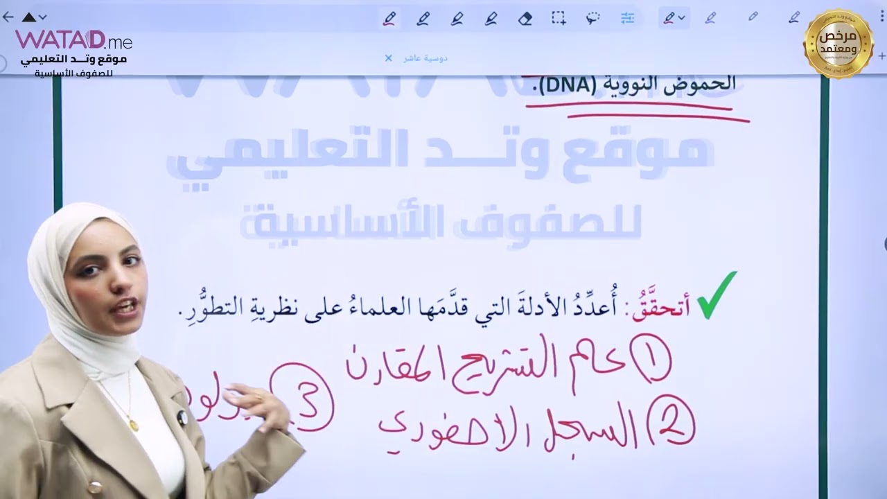 الأحياء - الصف العاشر - تطور الكائنات الحية ج2  - أ. وداد العوضي - منصة وتد