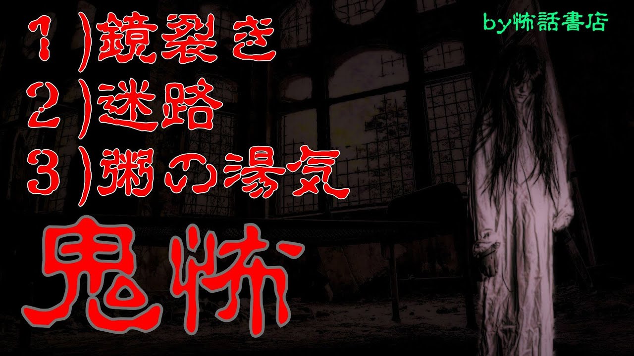 鏡開きにまつわる禁忌と都市伝説【鏡裂き】、簡単な迷路のはずだった（人生は抜けられない迷路）【迷路】、オチは早めに分かるがそれからが怖い話【粥の湯気】
