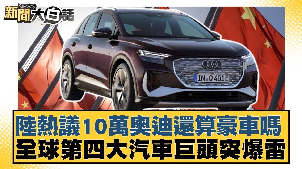 陸熱議10萬奧迪還算豪車嗎 全球第四大汽車巨頭突爆雷【#金臨天下 X #新聞大白話】20260208-12｜#邱毅 #呂禮詩 #胡文琦