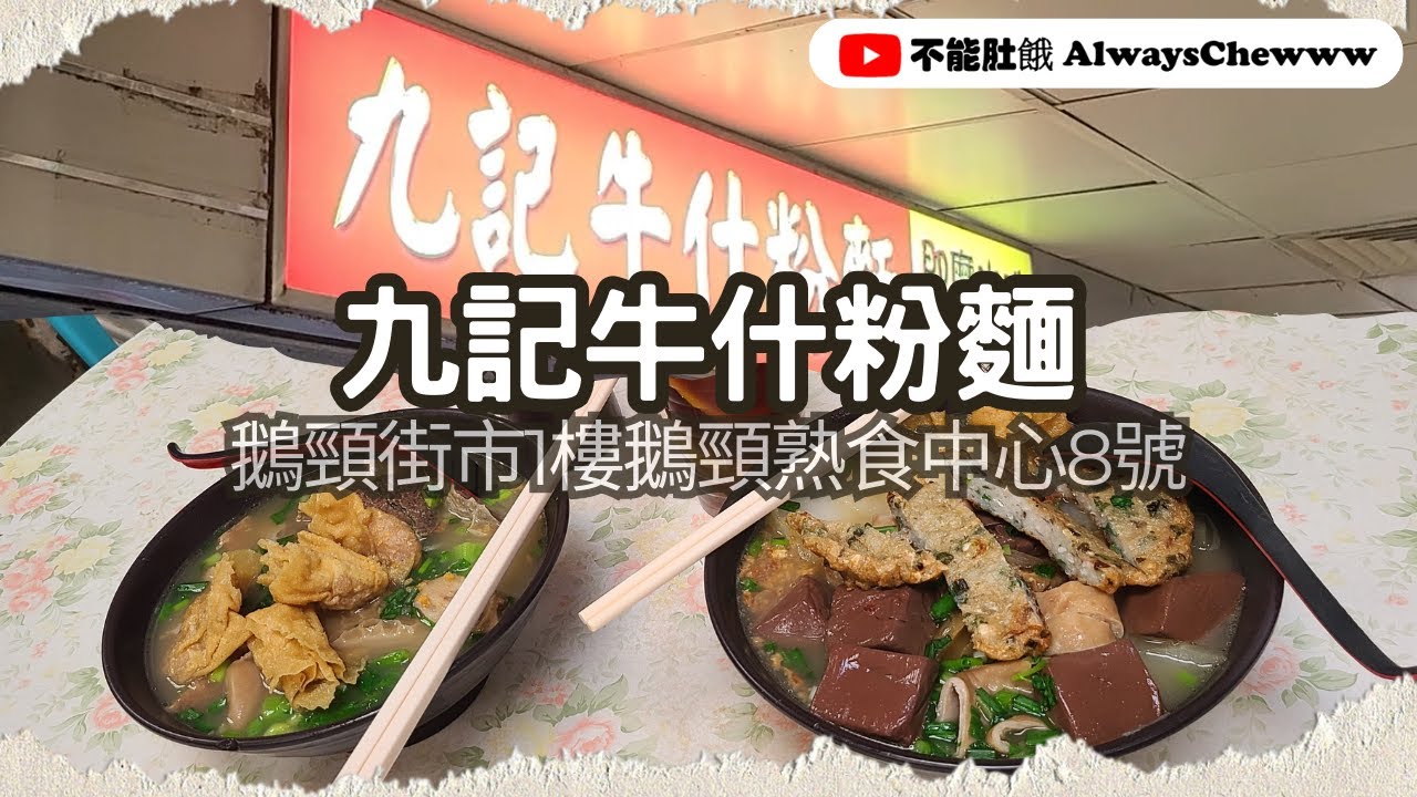 【香港食咩好】九記牛什粉麵丨香港新鮮牛雜丨鵝頸熟食中心丨香港老字號丨街坊認證人氣排長龍車仔麵