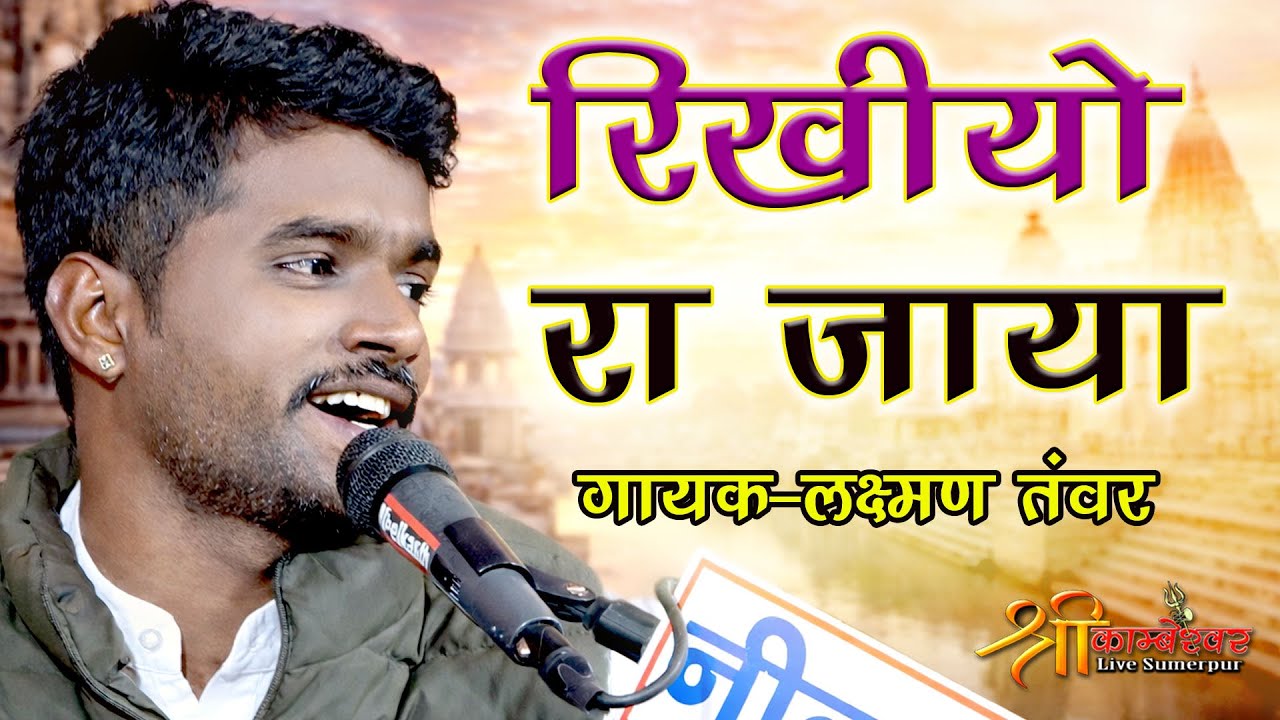 Rikhiyo Ra Jaya | Deshi Bhajan New | Laxman Tawar Bhajan | Lido Taduro Hath Rakhiyo Ra Ladla 2026