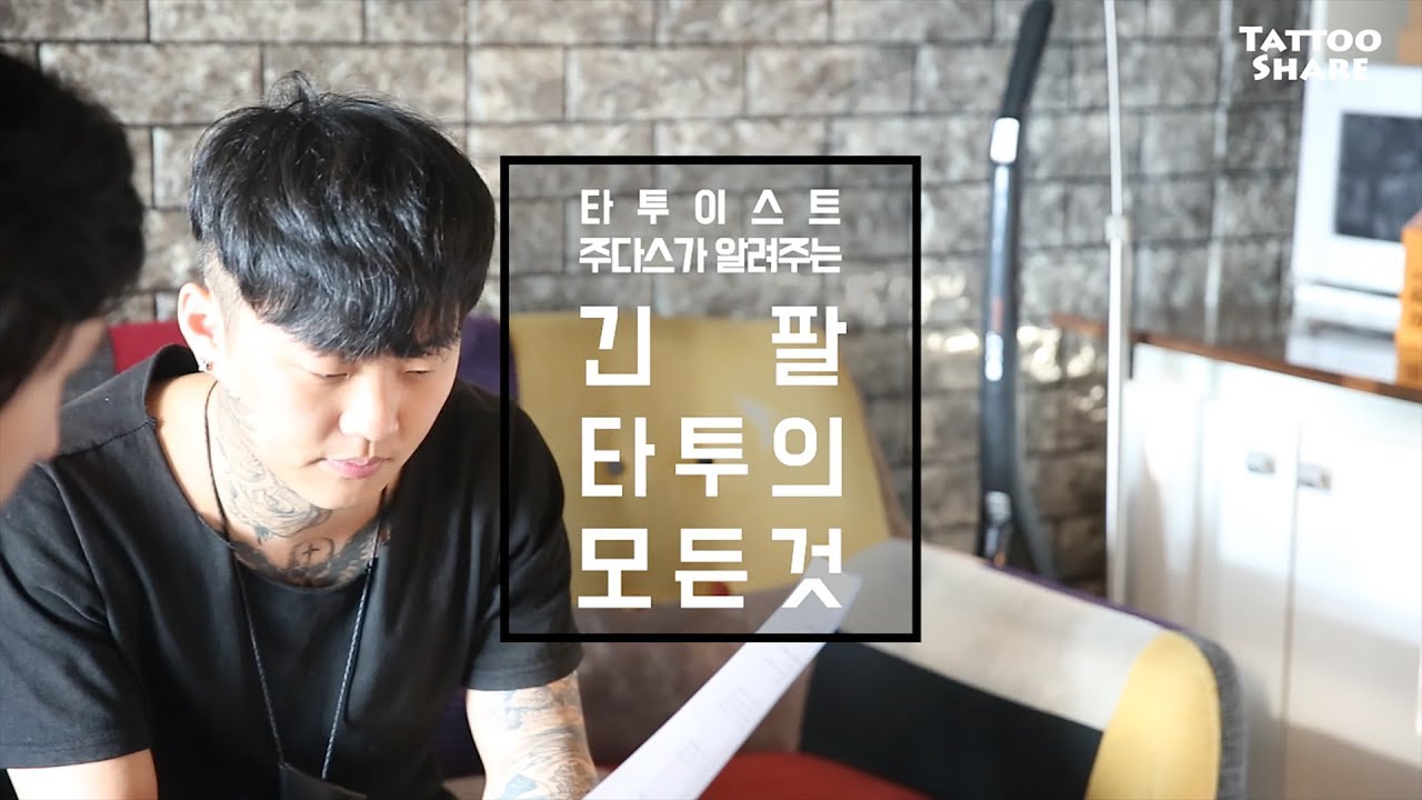 완성도 있게 한 번에 가실게요! 긴 팔 타투 소개드립니다🤷🏻‍♂️ㅣ타투이스트가 알려주는 타투의 모든 것 (Ep.0 긴팔 타투의 모든 것)