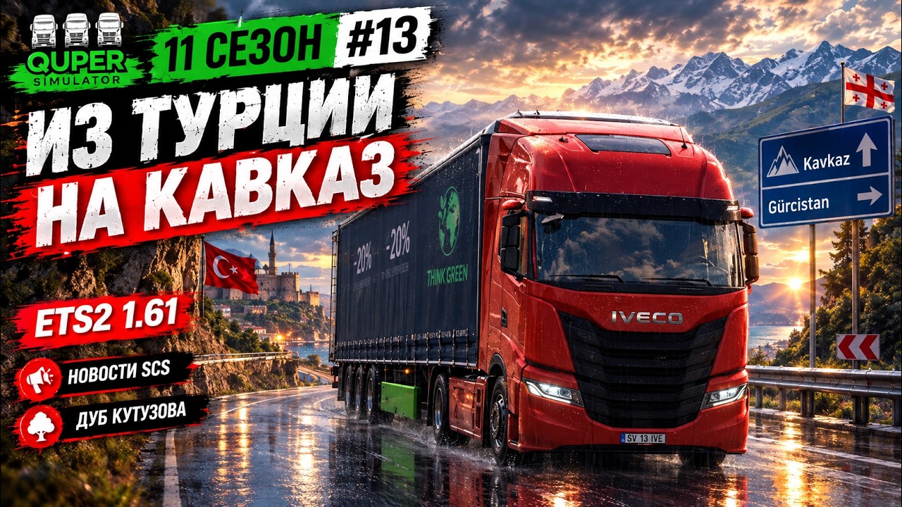 ETS2 #13 | Из Турции на Кавказ | Дуб Кутузова, новости SCS | 11 сезон